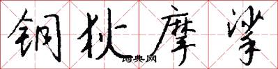 铜狄摩挲怎么写好看