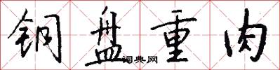 铜盘重肉怎么写好看