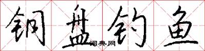 铜盘钓鱼怎么写好看