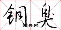 铜臭怎么写好看