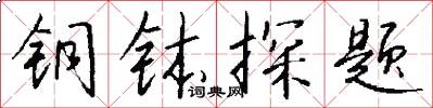铜钵探题怎么写好看