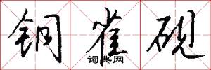 铜雀砚怎么写好看