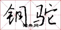铜驼怎么写好看