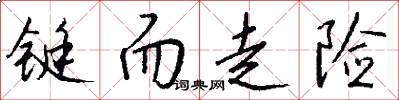 铤而走险怎么写好看