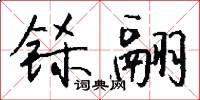 铩翮怎么写好看