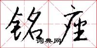 铭座怎么写好看