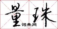量珠怎么写好看