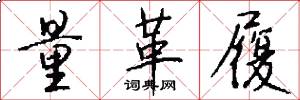 量革履怎么写好看