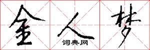 金人梦怎么写好看