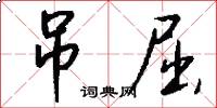 吊屈怎么写好看