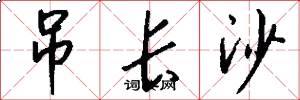 吊长沙怎么写好看
