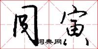 同寅怎么写好看