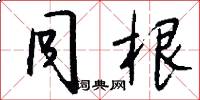 同根怎么写好看