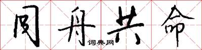 同舟共命怎么写好看