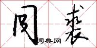 同裘怎么写好看