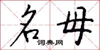 名母怎么写好看
