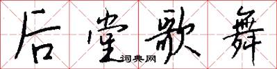 后堂歌舞怎么写好看