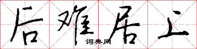后难居上怎么写好看