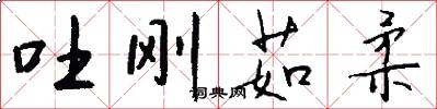 吐刚茹柔怎么写好看