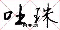 吐珠怎么写好看