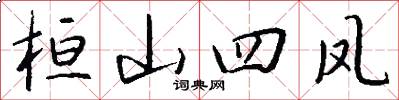 桓山四凤怎么写好看