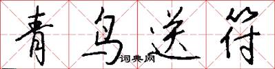 青鸟送符怎么写好看