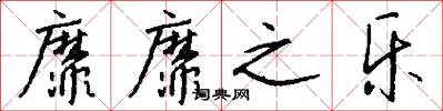 靡靡之乐怎么写好看