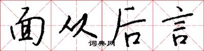 面从后言怎么写好看