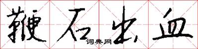 鞭石出血怎么写好看