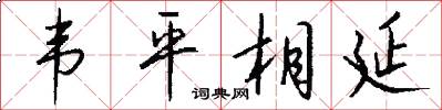 韦平相延怎么写好看
