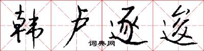 韩卢逐逡怎么写好看
