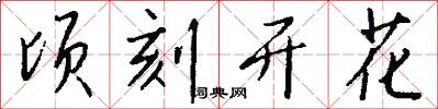 顷刻开花怎么写好看