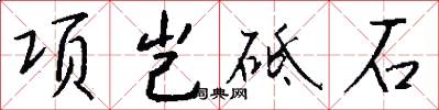 项岂砥石怎么写好看