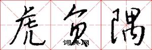 虎负隅怎么写好看