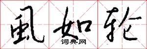 虱如轮怎么写好看