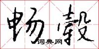 畅毂怎么写好看