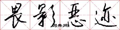 畏影恶迹怎么写好看