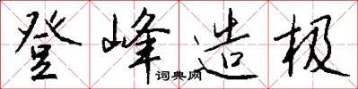 登峰造极怎么写好看