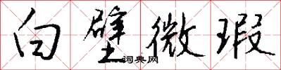 白壁微瑕怎么写好看