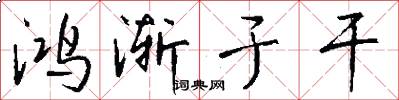 鸿渐于干怎么写好看