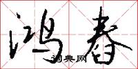 鸿舂怎么写好看