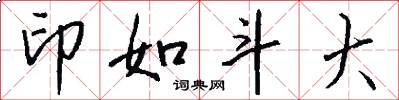 印如斗大怎么写好看