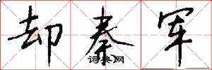 却秦军怎么写好看