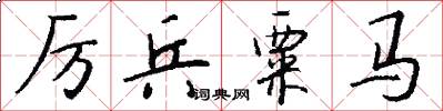 厉兵粟马怎么写好看