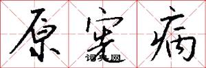 原宪病怎么写好看