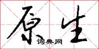 原生怎么写好看