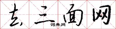 去三面网怎么写好看