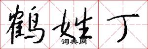鹤姓丁怎么写好看