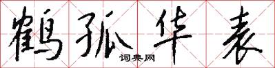 鹤孤华表怎么写好看
