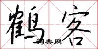 鹤客怎么写好看